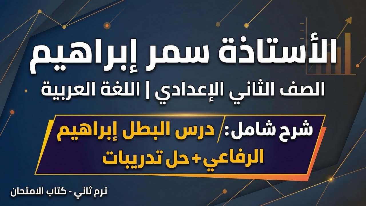 شرح درس كفاح ابراهيم الرفاعي 🛡️ لغة عربية الصف الثاني الاعدادي 📖 حل تدريبات كتاب الامتحان ✅