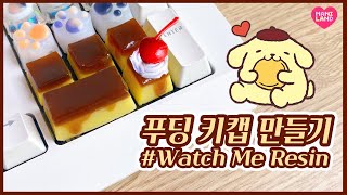 푸딩 키캡 레진아트🍮 Custard Pudding Resin Key Caps DIY, レジンアート, 레진공예 - Mani Land