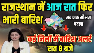 राजस्थान में आज रात फिर भारी बारिश तुफान।। राजस्थान मौसम जानकारी।। rajasthan weather।।#rajasthan