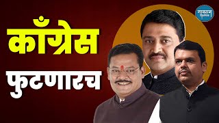 आता वेळ आली काँग्रेस फुटायची | Ashok Chavan  | Congress Party | NCP | BJP | Shivsena |