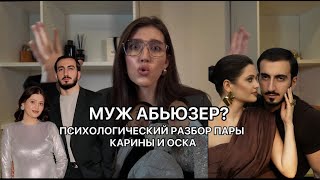 видео: МУЖ КАРИНЫ КАСПАРЯНЦ ОСК - АБЬЮЗЕР И НУЖЕН РАЗВОД?! РАЗБОР ПСИХОЛОГА, НОВОГОДНИЙ ВЛОГ картинка: МУЖ КАРИНЫ КАСПАРЯНЦ ОСК - АБЬЮЗЕР И НУЖЕН РАЗВОД?! РАЗБОР ПСИХОЛОГА, НОВОГОДНИЙ ВЛОГ