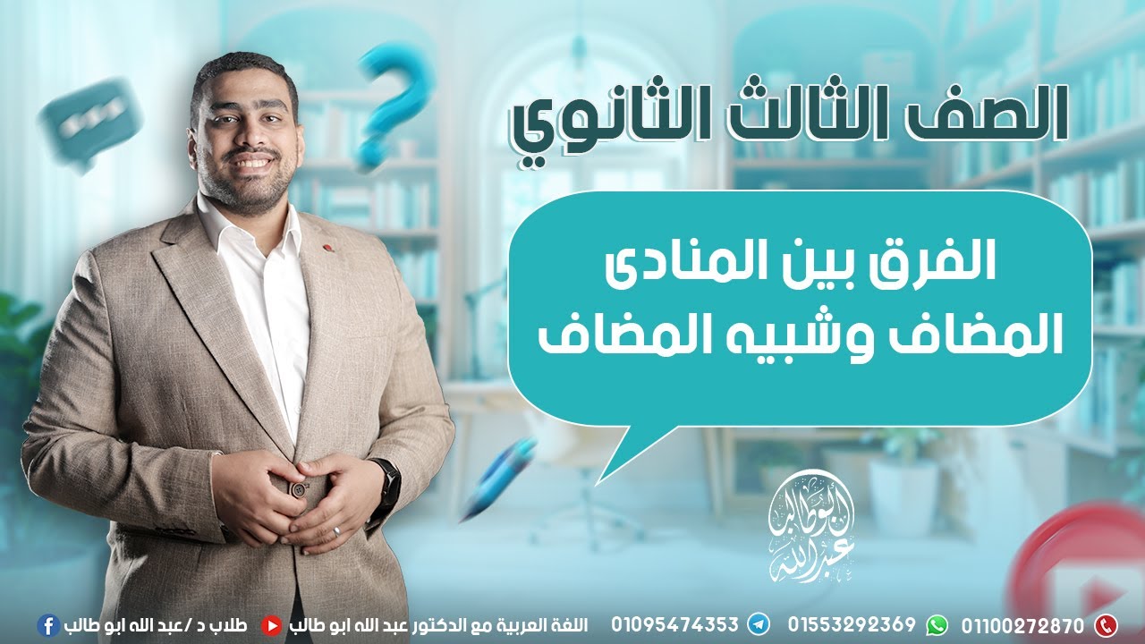 المنادى المضاف وشبيه المضاف الخلاصة اللي هتفهمك الفرق بسهولة! أزهري