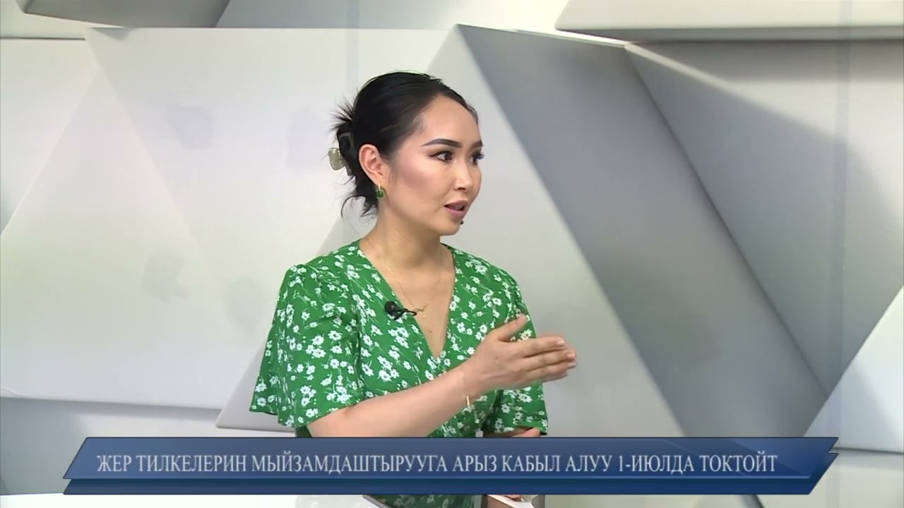 ЖЕР ТИЛКЕЛЕРИН МЫЙЗАМДАШТЫРУУГА АРЫЗ КАБЫЛ АЛУУ 1-ИЮЛДА ТОКТОЙТ