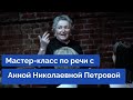 Сценическая речь в условиях новой реальности. Мастер-класс Анны Николаевны Петровой