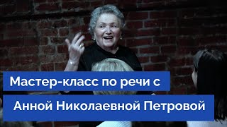 Сценическая речь в условиях новой реальности. Мастер-класс Анны Николаевны Петровой