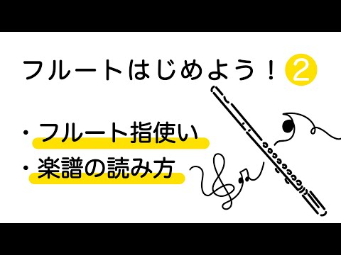 【フルートレッスン】フルートの指使い   /   楽譜の読み方