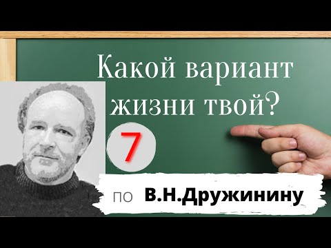 7 вариантов жизни по В.Н. Дружинину