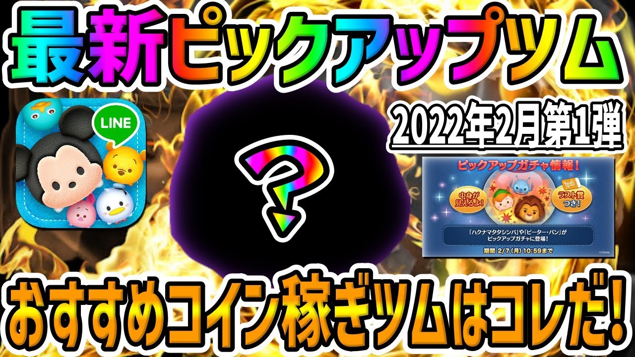 【ツムツム】コイン稼ぎおすすめツムはコレだ!最新ピックアップガチャのツムでコイン稼ぎ! YouTube 【ツムツム】コイン稼ぎおすすめツムはコレだ!最新ピックアップガチャのツムでコイン稼ぎ! YouTube