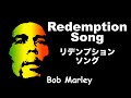 Redemption Song - リデンプション ソング- Lyrics - 日本語訳詞 - Japanese translation - Bob Marley