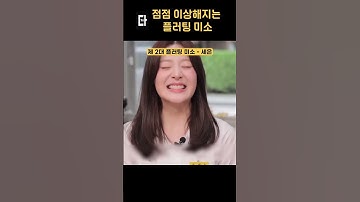 플러팅 미소 이게 맞아? #shorts