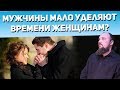 Почему мужчины мало уделяют времени женщинам? Священник Максим Каскун