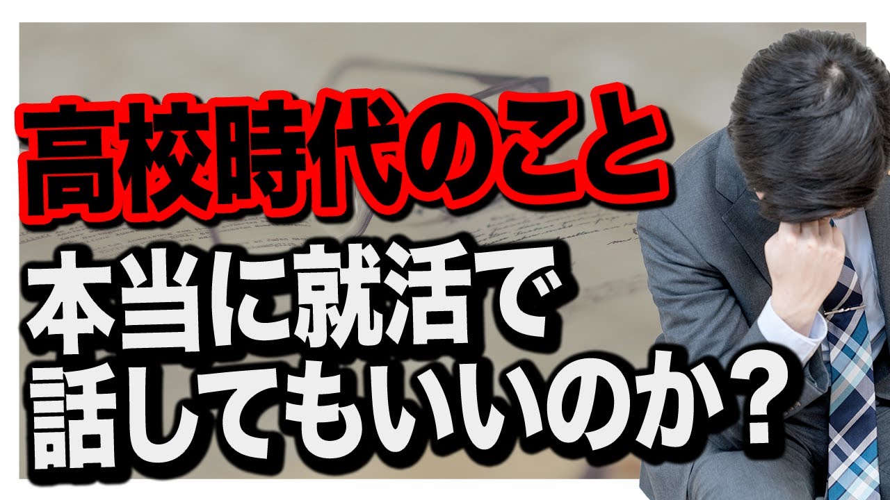 就活 自己prや困難だった経験に高校ネタは書いていいのか Youtube 就活 自己prや困難だった経験に高校ネタは書いていいのか Youtube