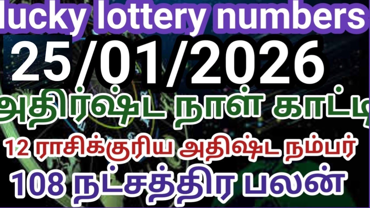 25/01/2026 lucky lottery numbers அதிர்ஷ்ட நாள் காட்டி 12 ராசிக்கு அதிர்ஷ்ட நம்பர் 108 நட்சத்திர பலன்