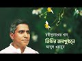 Timiro abagunthane  তিমির-অবগুণ্ঠনে ॥  Abdul Wadud ॥ Rabindra Sangeet Mp3 Song