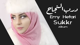 ايمي هتاري - درب النجاح / Emy Hetari - Path To Success screenshot 3