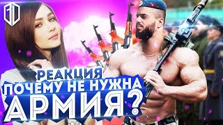 ПОЧЕМУ АРМИЯ НЕ НУЖНА? Реакция на Карина Стримерша про АРМИЮ