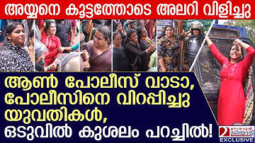 ആൺ പോലീസ് വാടാ, പോലീസിനെ വിറപ്പിച്ചു യുവതികൾ ചെയ്തത് | BJP Mahila Morcha protest