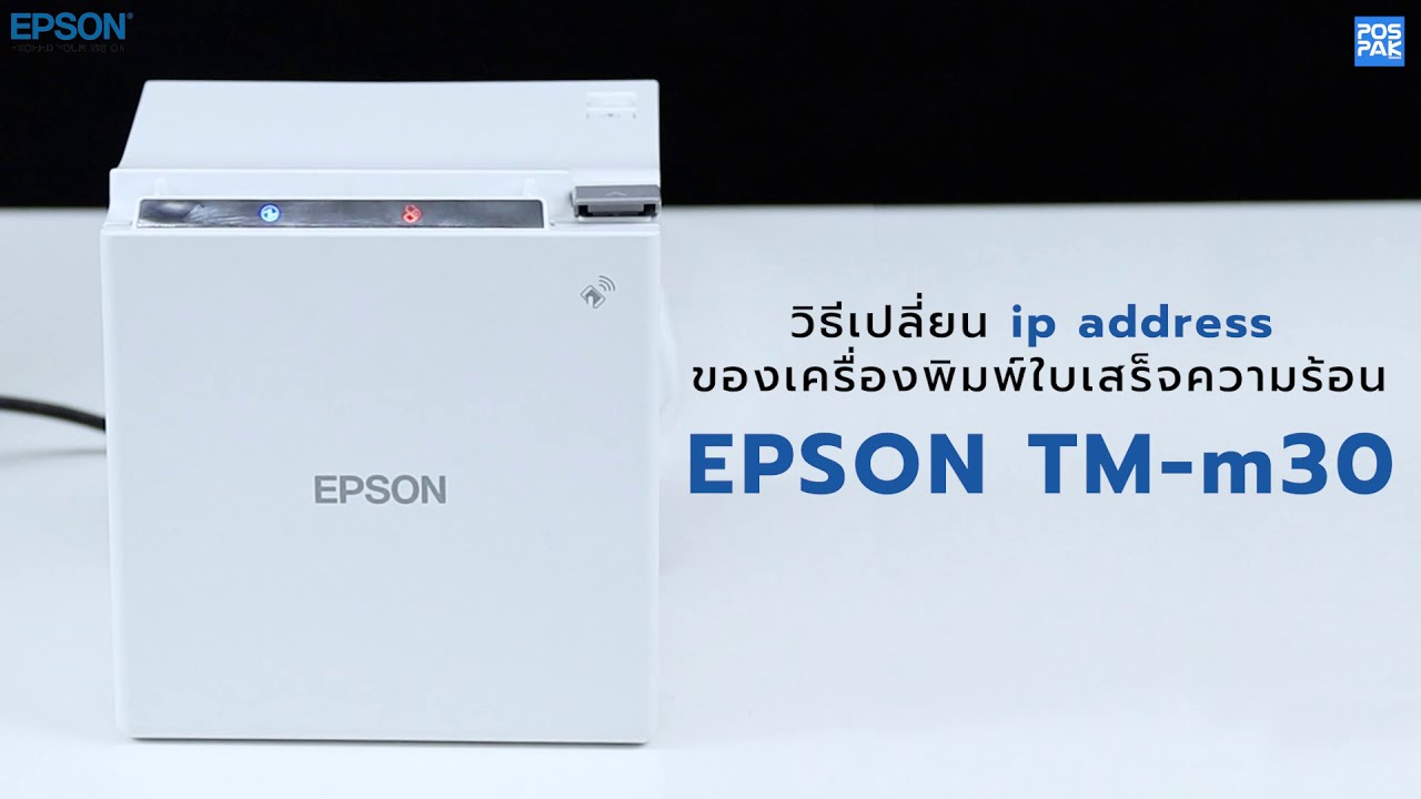 เปลี่ยน ip address  Update New  EPSON TM-m30   เครื่องพิมพ์ใบเสร็จความร้อน วิธีเปลี่ยน IP Address