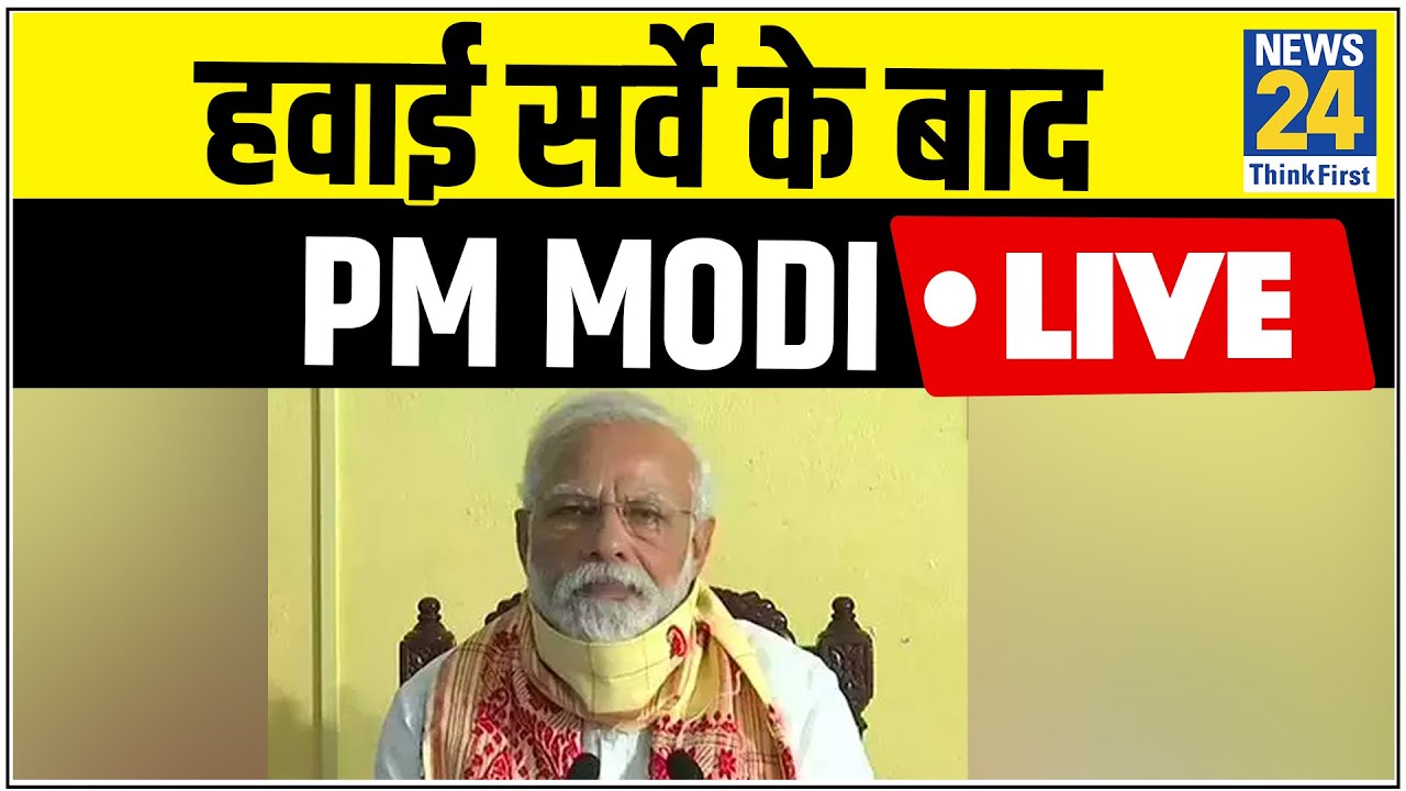 हवाई सर्वे के बाद PM Modi ने West Bengal को 1000 करोड़ रुपए की मदद का किया ऐलान || News24