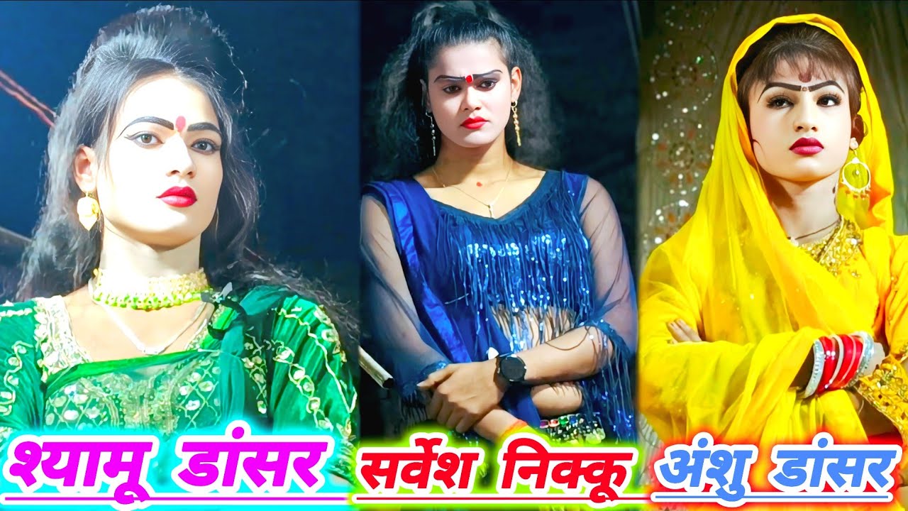 4जनवरी2026 का प्रोग्राम सभी कलाकार एक साथ कोर्स पर सोनू डांसर बिंदागंज सलोन रायबरेली की मशहूर नौटंकी