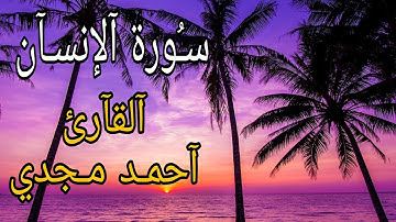 تلاوه رائعه وممتعه بصوت القارئ أحمد مجدي/ما تيسر من سورة الانسان