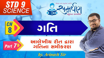 Std 9|Science|Chapter 8|ગતિ|Part7|આલેખીય રીત દ્વારા ગતિના સમીકરણ|Motion Equation|Gujarati|AvinashSir