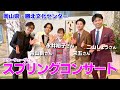 【ゲスト出演】永井裕子&青山新 スプリングコンサート・勝北文化センター(岡山県津山市)