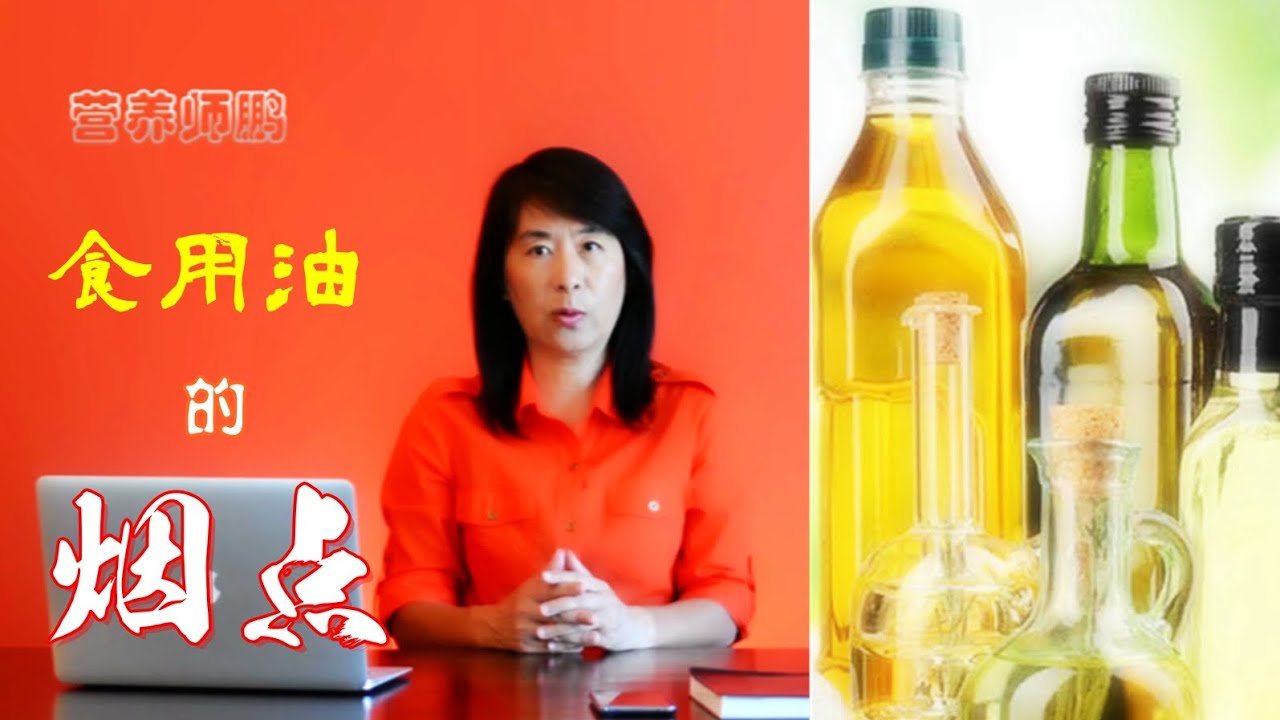 有些食用油烟点很高 但为什么不适用于炒菜 不同食用油的烟点以及其中含有的脂肪酸的种类smoke Point Of Cooking Oils Youtube 有些食用油烟点很高 但为什么不适用于炒菜 不同食用油的烟点以及其中含有的脂肪酸的种类smoke Point Of Cooking Oils Youtube