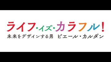 映画『ライフ・イズ・カラフル！　未来をデザインする男　ピエール・カルダン』予告編