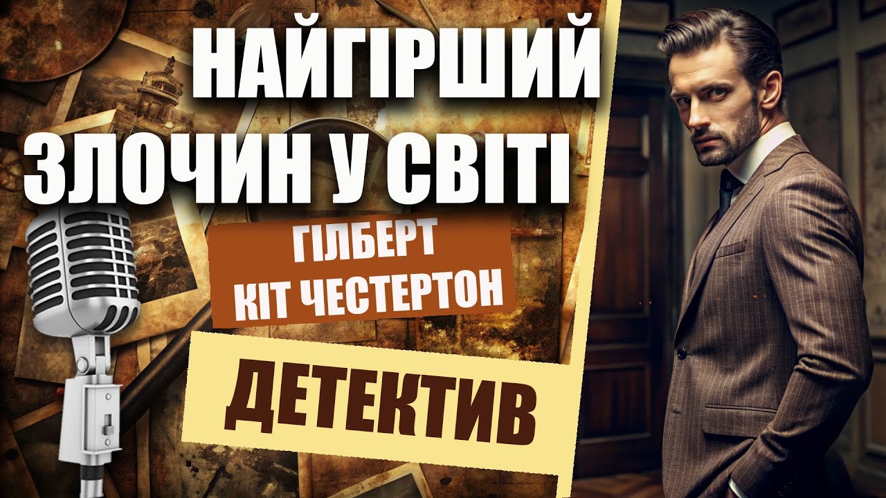 Оповідання «Найгірший злочин у світі» | Гілберт Кіт Честертон | Детективна історія | Читає пані Ніна