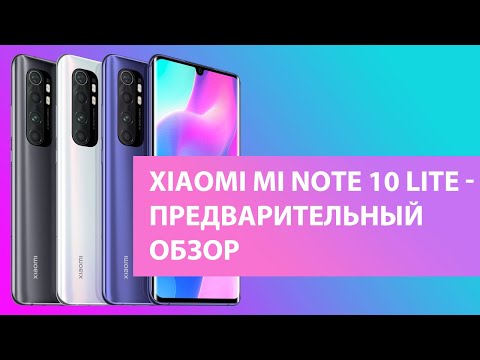 Mi Note 10 Lite - самый крутой не 5G-смартфон Xiaomi в 2020 году