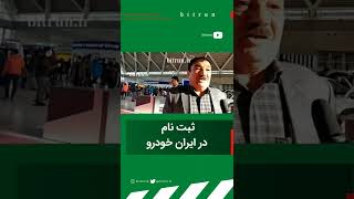 ثبت نام در ایران خودرو