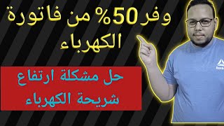 تقليل شريحة الكهرباء وتقليل استهلاك الكهرباء أقل شريحة