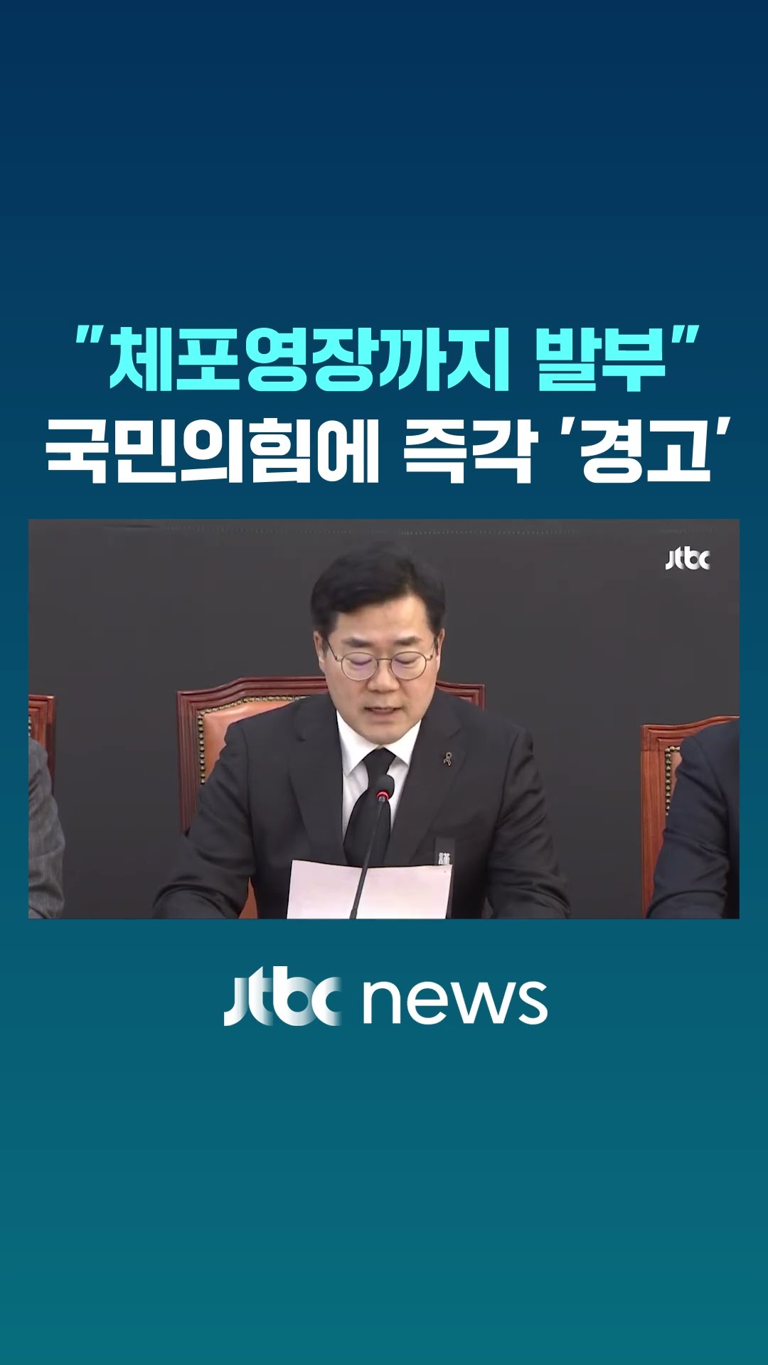 대통령 체포영장 발부에 민주당 곧장.. #JTBC #Shorts