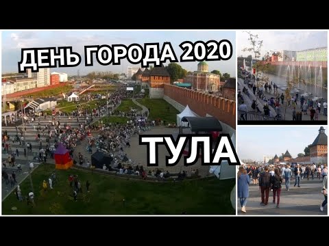 ДЕНЬ ГОРОДА ТУЛА 2020 и 500 ЛЕТ ТУЛЬСКОМУ КРЕМЛЮ