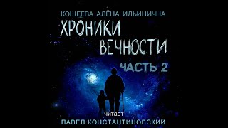 ХРОНИКИ ВЕЧНОСТИ. Аудиокнига. Фантастика. Часть 2.