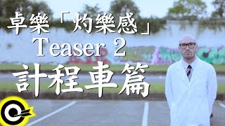 你今天啾咪了嗎?卓樂「灼樂感」專輯8/22開始預購前導片-計程車篇