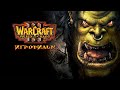 Warcraft 3: Reign of Chaos игрофильм ➪ Все катсцены, полностью на русском языке