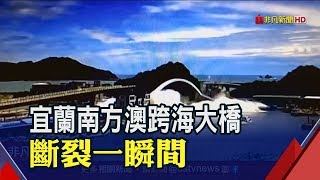 【現場直擊】宜蘭南方澳跨海大橋斷裂一瞬間 