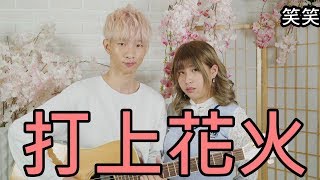 笑笑 打上花火 Daoko 米津玄師 笑笑 打上花火 Daoko 米津玄師