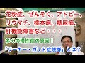 花粉症、ぜんそく、アトピー、橋本病など・・・多くの慢性病の原因！「リーキー・ガット症候群」とは？