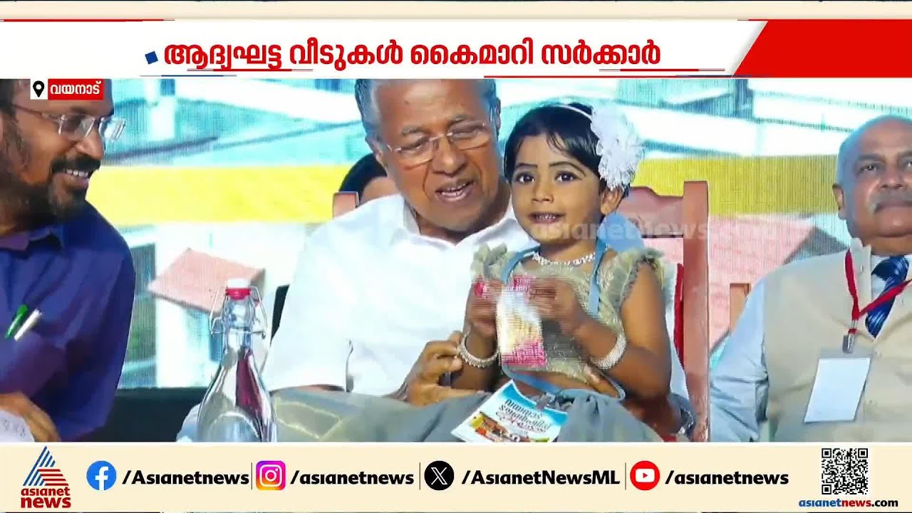 കാത്തിരിപ്പിനൊടുവിൽ...വയനാട് ഉരുൾപൊട്ടൽ ദുരന്ത ബാധിതർക്ക് വീടായി