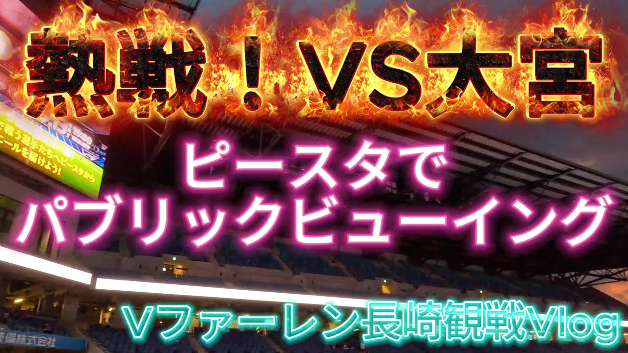 Vファーレン長崎観戦Vlog　RB大宮アルディージャ戦　長崎スタジアムシティパブリックビューイング