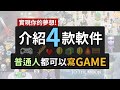 【實現你的夢想!】介紹4款軟件，普通人都可以寫GAME (中文字幕) (Game Maker 介紹)