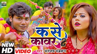 क से काँवर | #Dhananjay Dhadkan - K Se Kanwar #Bolbam Video 2023