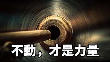 老子的智慧：車輪轉動的秘密，不在輻條，而在那個「不動的空心」| 道德經解讀 | 對立法則 | 空無的力量 | 存在與非存在 | 沉默與語言 | 生命哲學 | 老莊哲學 | 老子智慧