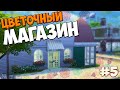 The Sims 4 На работу! #5 Цветочный магазин