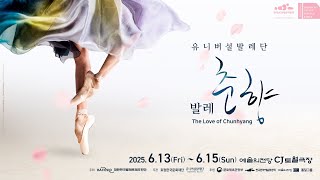 2025 유니버설발레단 발레춘향 스팟