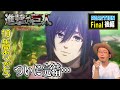 進撃の巨人 The Final Season 完結編 後編 リアクション Attack on Titan Final Season Part 3 Part 2 Reaction