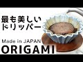 【解説】世界チャンピョンも使う日本製の美しいドリッパーORIGAMI（オリガミ）ドリッパーレビュー|Nif Coffee（ニフコーヒー）